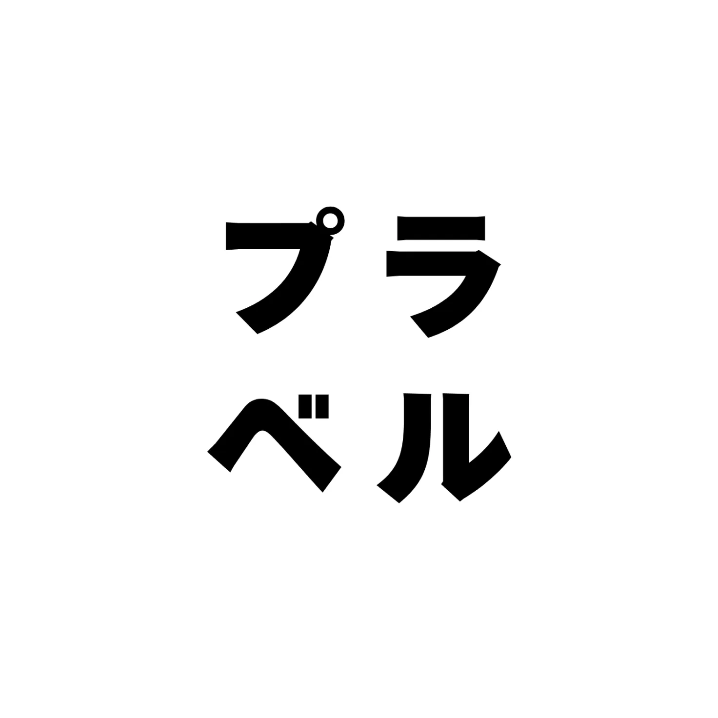 プラベル